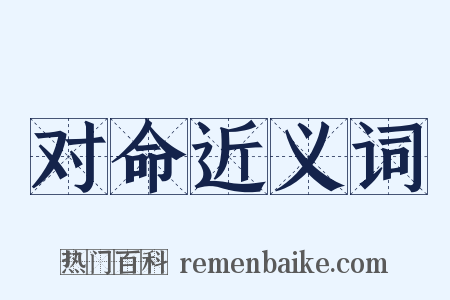 对命近义词是什么意思的图片